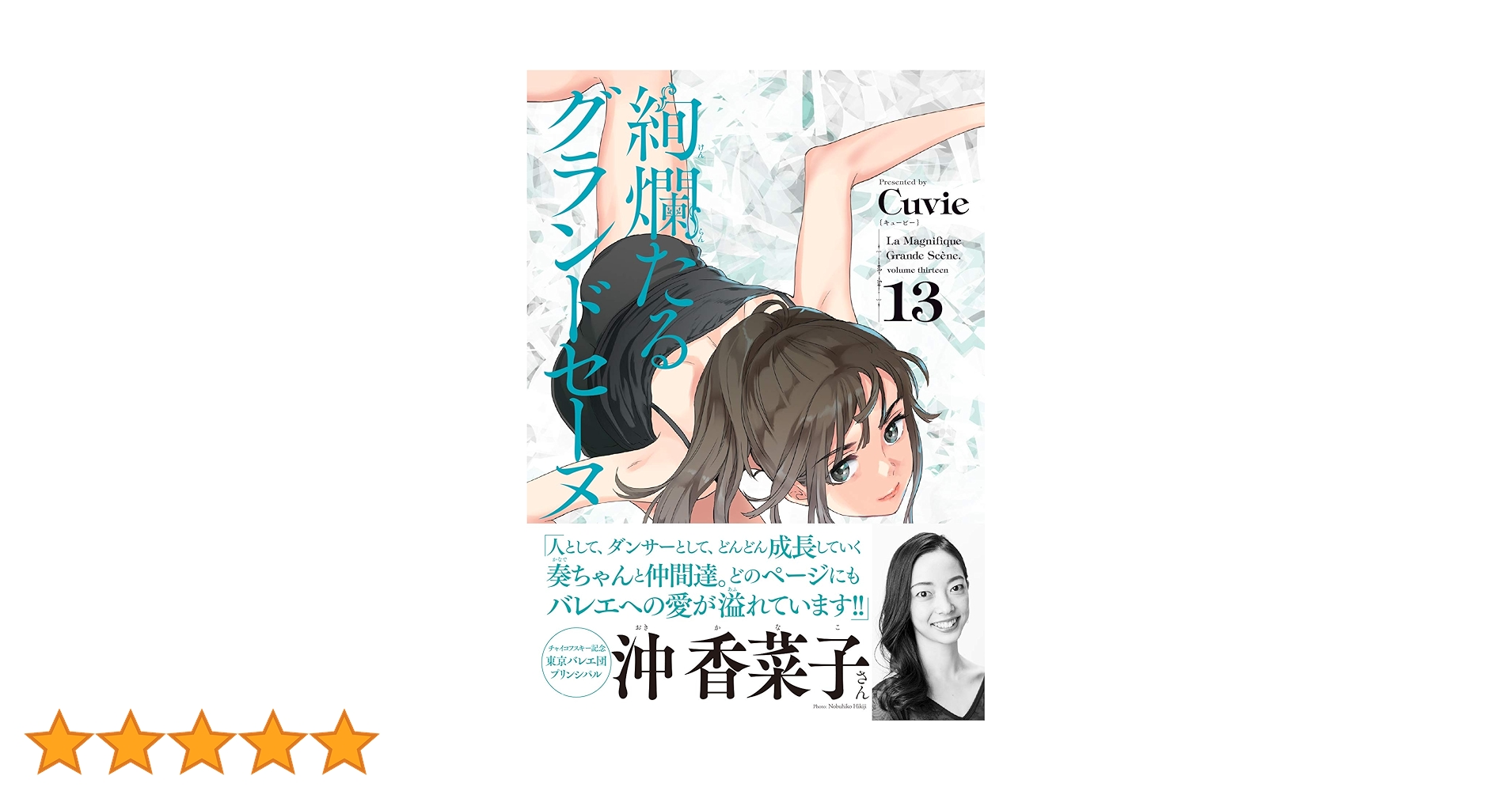 絢爛たるグランドセーヌ 13 (チャンピオンREDコミックス